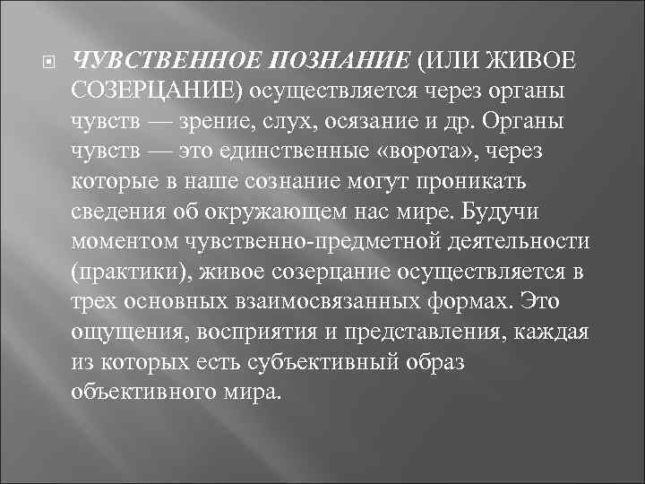  ЧУВСТВЕННОЕ ПОЗНАНИЕ (ИЛИ ЖИВОЕ СОЗЕРЦАНИЕ) осуществляется через органы чувств — зрение, слух, осязание