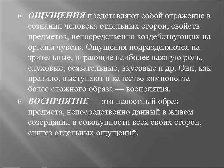  ОЩУЩЕНИЯ представляют собой отражение в сознании человека отдельных сторон, свойств предметов, непосредственно воздействующих