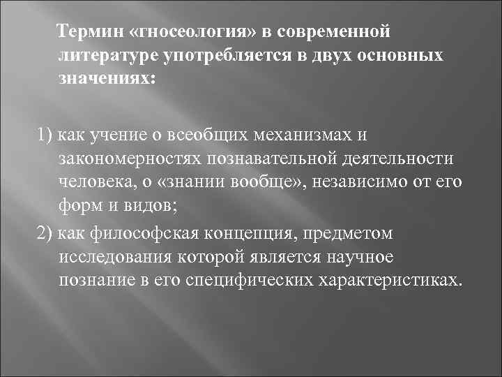 Термин «гносеология» в современной литературе употребляется в двух основных значениях: 1) как учение о