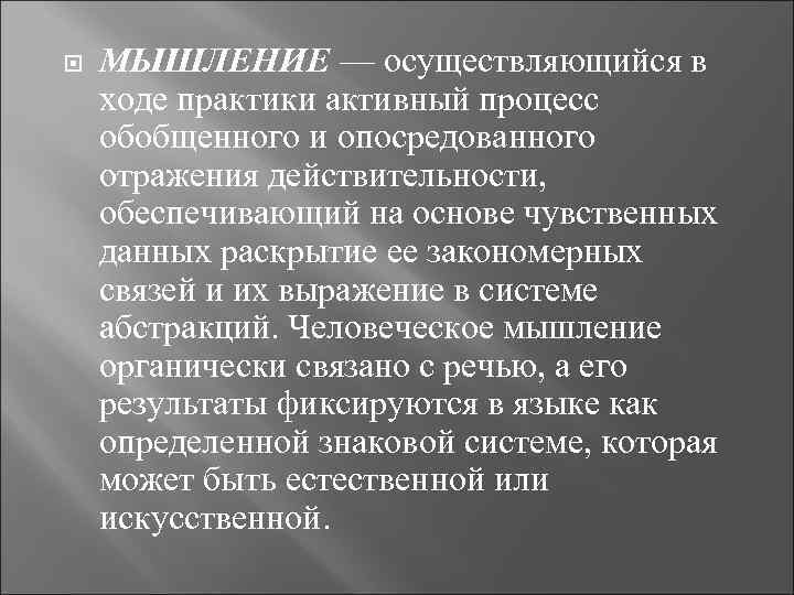 Мышление это процесс обобщенного и опосредованного. Раскрытие чувствительных данных.