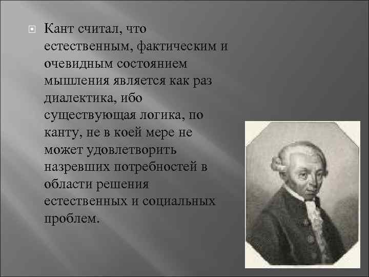 Кант считал. Кант считал что. Мышление по канту. Естественное состояние по канту. Логика Канта.