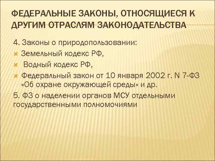ФЕДЕРАЛЬНЫЕ ЗАКОНЫ, ОТНОСЯЩИЕСЯ К ДРУГИМ ОТРАСЛЯМ ЗАКОНОДАТЕЛЬСТВА 4. Законы о природопользовании: Земельный кодекс РФ,