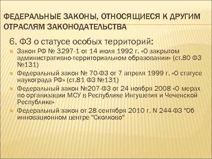 ФЕДЕРАЛЬНЫЕ ЗАКОНЫ, ОТНОСЯЩИЕСЯ К ДРУГИМ ОТРАСЛЯМ ЗАКОНОДАТЕЛЬСТВА 6. ФЗ о статусе особых территорий: Закон