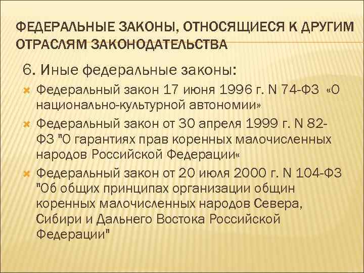 ФЕДЕРАЛЬНЫЕ ЗАКОНЫ, ОТНОСЯЩИЕСЯ К ДРУГИМ ОТРАСЛЯМ ЗАКОНОДАТЕЛЬСТВА 6. Иные федеральные законы: Федеральный закон 17