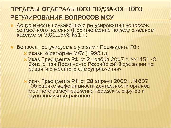 ПРЕДЕЛЫ ФЕДЕРАЛЬНОГО ПОДЗАКОННОГО РЕГУЛИРОВАНИЯ ВОПРОСОВ МСУ Допустимость подзаконного регулирования вопросов совместного ведения (Постановление по