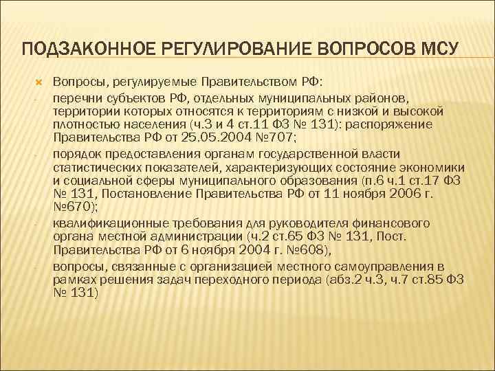 ПОДЗАКОННОЕ РЕГУЛИРОВАНИЕ ВОПРОСОВ МСУ - - Вопросы, регулируемые Правительством РФ: перечни субъектов РФ, отдельных