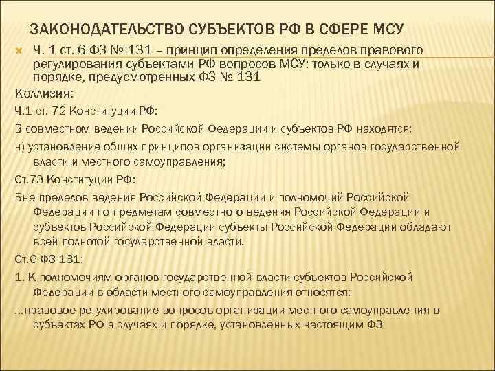 ЗАКОНОДАТЕЛЬСТВО СУБЪЕКТОВ РФ В СФЕРЕ МСУ Ч. 1 ст. 6 ФЗ № 131 –