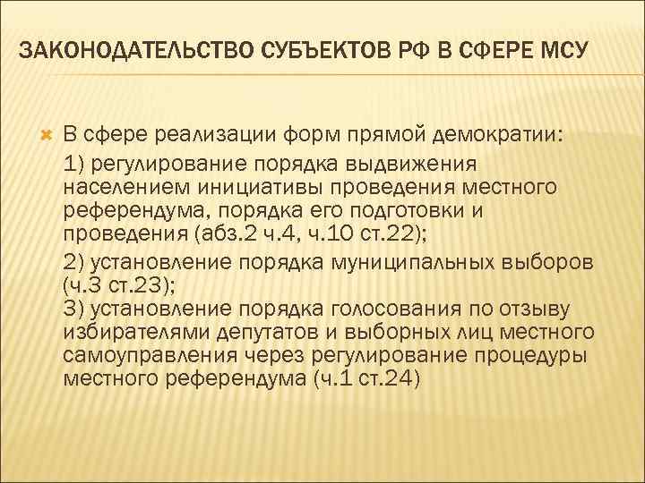 ЗАКОНОДАТЕЛЬСТВО СУБЪЕКТОВ РФ В СФЕРЕ МСУ В сфере реализации форм прямой демократии: 1) регулирование