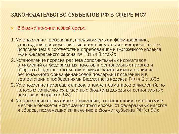 ЗАКОНОДАТЕЛЬСТВО СУБЪЕКТОВ РФ В СФЕРЕ МСУ В бюджетно-финансовой сфере: 1. Установление требований, предъявляемых к