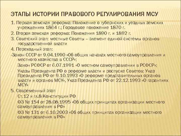 ЭТАПЫ ИСТОРИИ ПРАВОВОГО РЕГУЛИРОВАНИЯ МСУ 1. Первая земская реформа: Положение о губернских и уездных