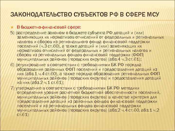 ЗАКОНОДАТЕЛЬСТВО СУБЪЕКТОВ РФ В СФЕРЕ МСУ В бюджетно-финансовой сфере: 5) распределение законом о бюджете