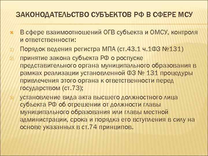 ЗАКОНОДАТЕЛЬСТВО СУБЪЕКТОВ РФ В СФЕРЕ МСУ 1) 2) 3) В сфере взаимоотношений ОГВ субъекта