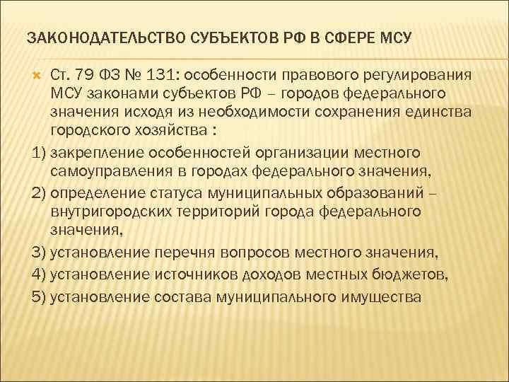 ЗАКОНОДАТЕЛЬСТВО СУБЪЕКТОВ РФ В СФЕРЕ МСУ Ст. 79 ФЗ № 131: особенности правового регулирования