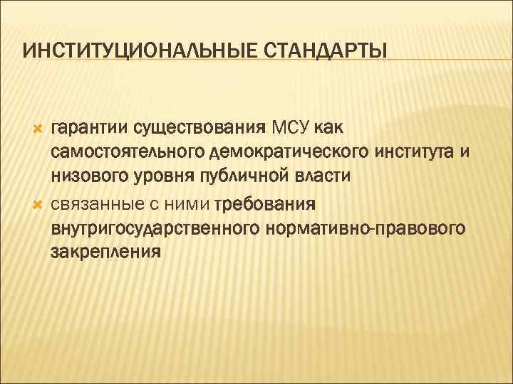ИНСТИТУЦИОНАЛЬНЫЕ СТАНДАРТЫ гарантии существования МСУ как самостоятельного демократического института и низового уровня публичной власти
