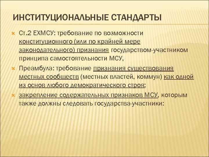 ИНСТИТУЦИОНАЛЬНЫЕ СТАНДАРТЫ Ст. 2 ЕХМСУ: требование по возможности конституционного (или по крайней мере законодательного)