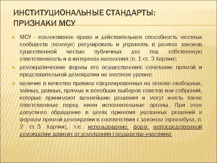 ИНСТИТУЦИОНАЛЬНЫЕ СТАНДАРТЫ: ПРИЗНАКИ МСУ - коллективное право и действительная способность местных сообществ (коммун) регулировать