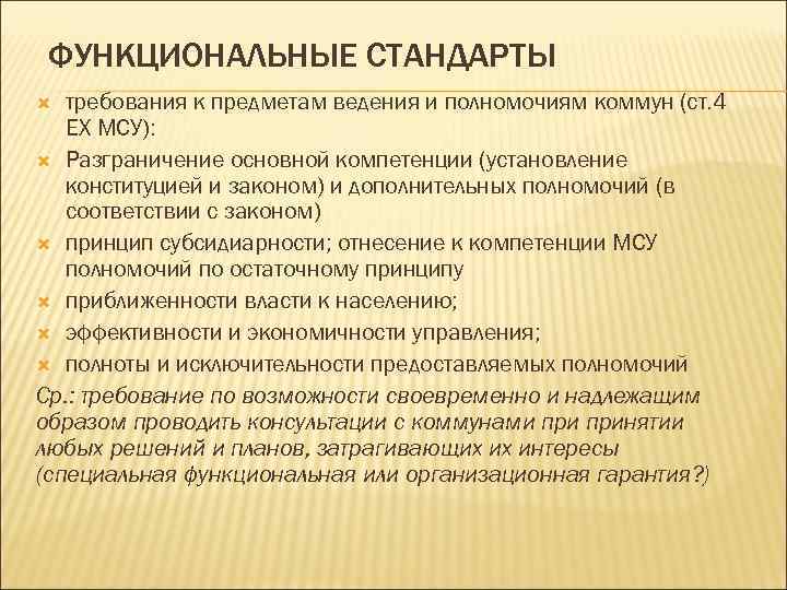 ФУНКЦИОНАЛЬНЫЕ СТАНДАРТЫ требования к предметам ведения и полномочиям коммун (ст. 4 ЕХ МСУ): Разграничение