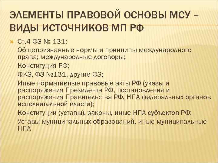 ЭЛЕМЕНТЫ ПРАВОВОЙ ОСНОВЫ МСУ – ВИДЫ ИСТОЧНИКОВ МП РФ - - Ст. 4 ФЗ