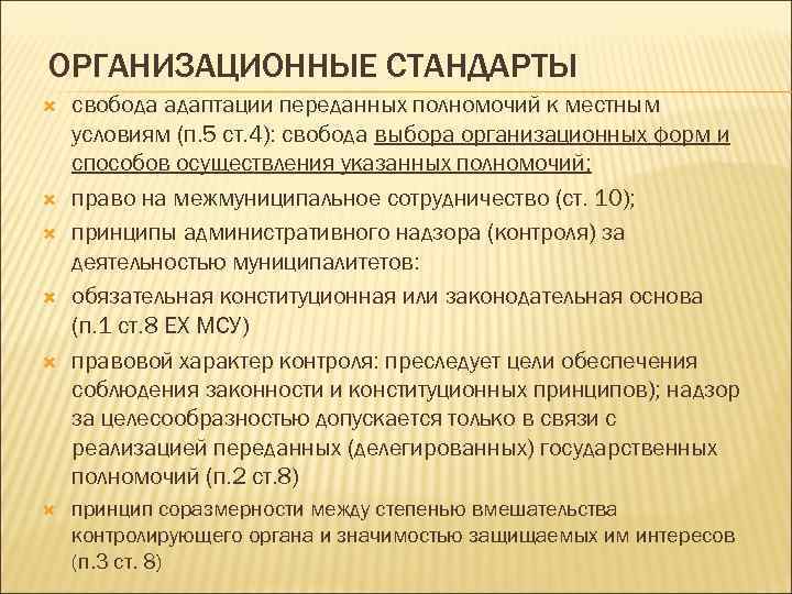 ОРГАНИЗАЦИОННЫЕ СТАНДАРТЫ свобода адаптации переданных полномочий к местным условиям (п. 5 ст. 4): свобода