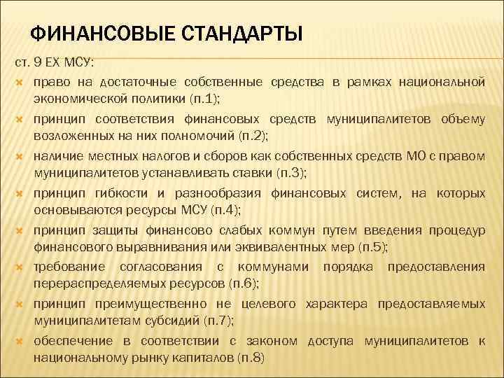 ФИНАНСОВЫЕ СТАНДАРТЫ ст. 9 ЕХ МСУ: право на достаточные собственные средства в рамках национальной