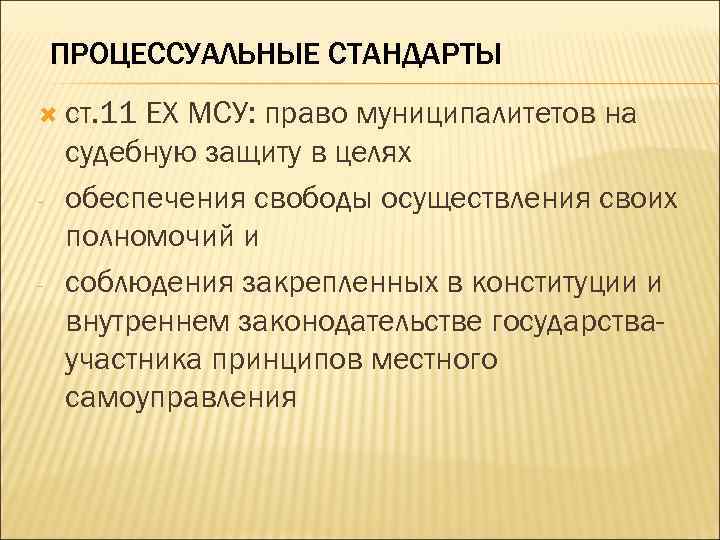 ПРОЦЕССУАЛЬНЫЕ СТАНДАРТЫ ст. 11 - - ЕХ МСУ: право муниципалитетов на судебную защиту в