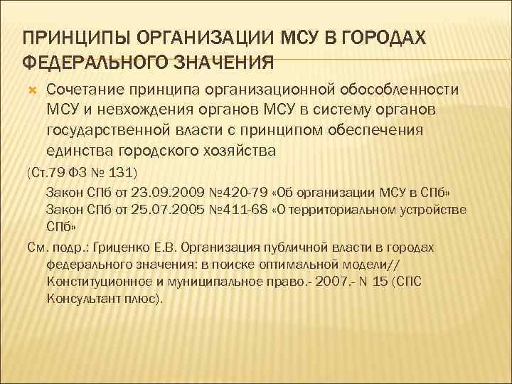 ПРИНЦИПЫ ОРГАНИЗАЦИИ МСУ В ГОРОДАХ ФЕДЕРАЛЬНОГО ЗНАЧЕНИЯ Сочетание принципа организационной обособленности МСУ и невхождения