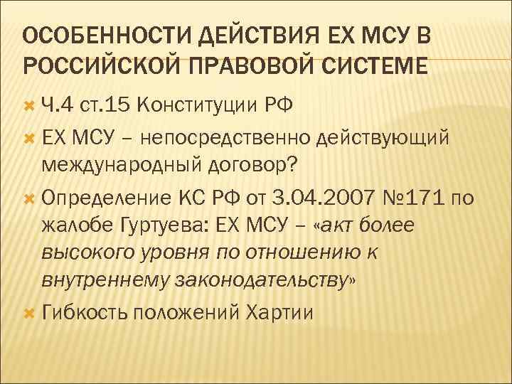 ОСОБЕННОСТИ ДЕЙСТВИЯ ЕХ МСУ В РОССИЙСКОЙ ПРАВОВОЙ СИСТЕМЕ Ч. 4 ст. 15 Конституции РФ