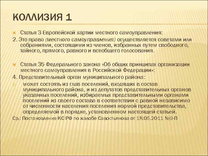 КОЛЛИЗИЯ 1 Статья 3 Европейской хартии местного самоуправления: 2. Это право (местного самоуправления) осуществляется