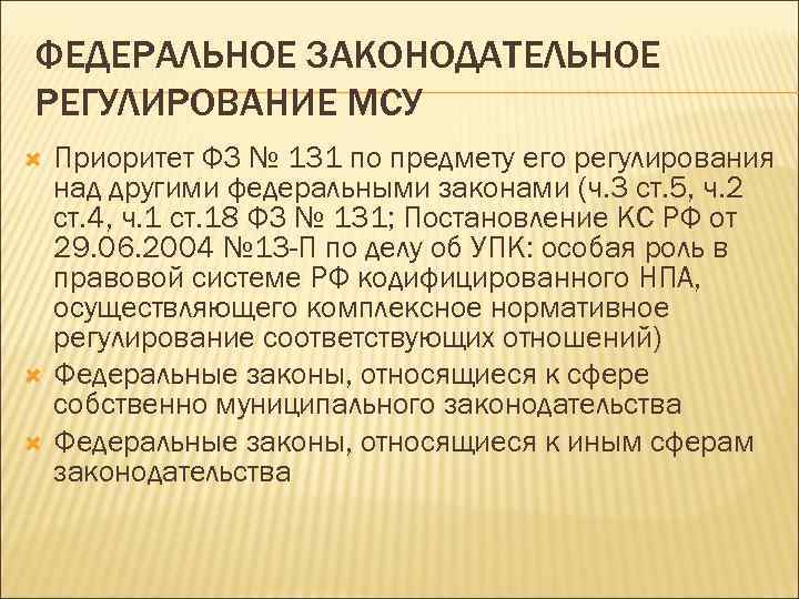 ФЕДЕРАЛЬНОЕ ЗАКОНОДАТЕЛЬНОЕ РЕГУЛИРОВАНИЕ МСУ Приоритет ФЗ № 131 по предмету его регулирования над другими