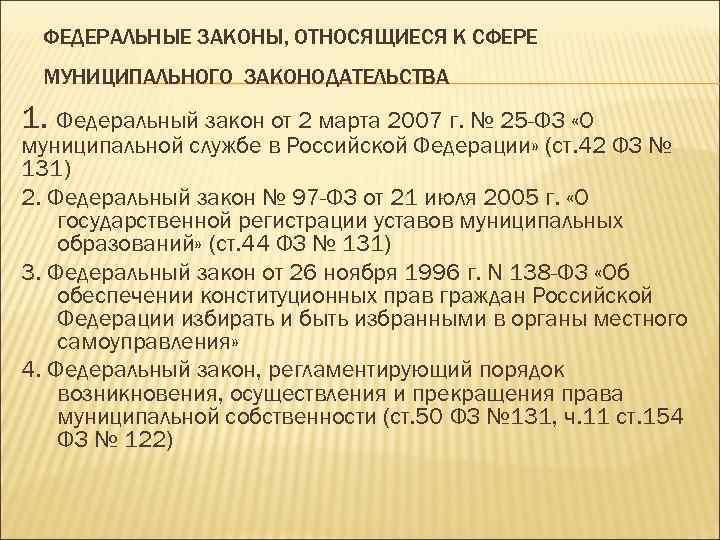 ФЕДЕРАЛЬНЫЕ ЗАКОНЫ, ОТНОСЯЩИЕСЯ К СФЕРЕ МУНИЦИПАЛЬНОГО ЗАКОНОДАТЕЛЬСТВА 1. Федеральный закон от 2 марта 2007