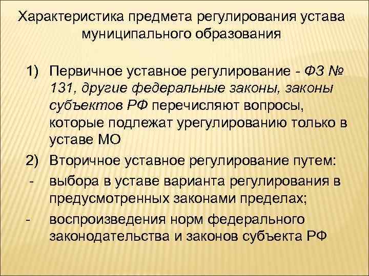 Характеристика предмета регулирования устава муниципального образования 1) Первичное уставное регулирование - ФЗ № 131,