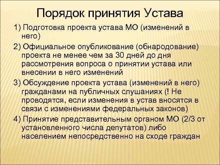 Схема принятие устава муниципального образования