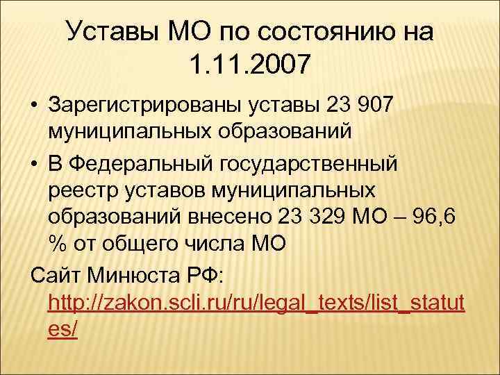Уставы МО по состоянию на 1. 11. 2007 • Зарегистрированы уставы 23 907 муниципальных