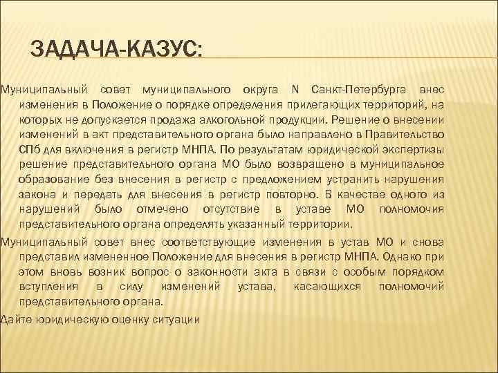 ЗАДАЧА-КАЗУС: Муниципальный совет муниципального округа N Санкт-Петербурга внес изменения в Положение о порядке определения