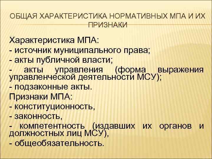 Характеристика нормативных. Признаки МПА. Особенности МПА. Основные признаки муниципального права. Общественные акты характеристики.