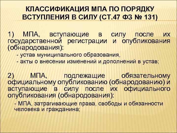 Вступление актов силу. Порядок опубликования и вступления в силу актов управления. Вступление в силу муниципальных правовых актов. Классификация МПА. Подготовка вступление в силу муниципальных правовых актов.