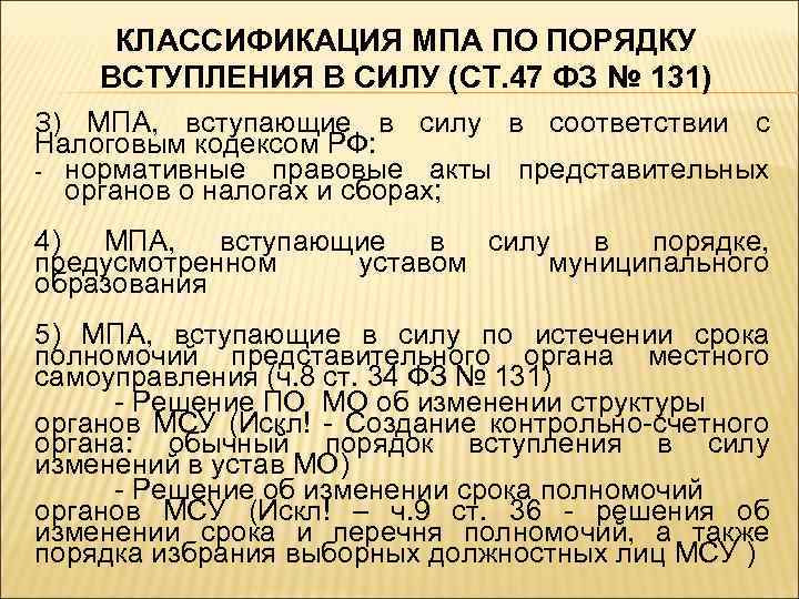 КЛАССИФИКАЦИЯ МПА ПО ПОРЯДКУ ВСТУПЛЕНИЯ В СИЛУ (СТ. 47 ФЗ № 131) 3) МПА,