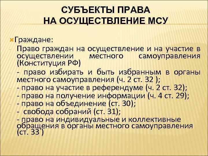 СУБЪЕКТЫ ПРАВА НА ОСУЩЕСТВЛЕНИЕ МСУ Граждане: - Право граждан на осуществление и на участие