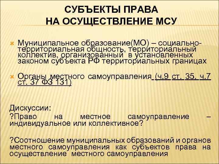 СУБЪЕКТЫ ПРАВА НА ОСУЩЕСТВЛЕНИЕ МСУ Муниципальное образование(МО) – социальнотерриториальная общность, территориальный коллектив, организованный в