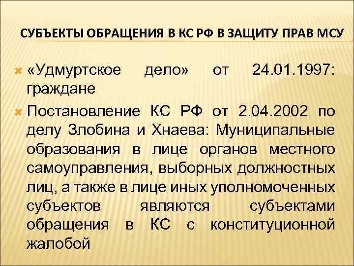 СУБЪЕКТЫ ОБРАЩЕНИЯ В КС РФ В ЗАЩИТУ ПРАВ МСУ «Удмуртское дело» от 24. 01.