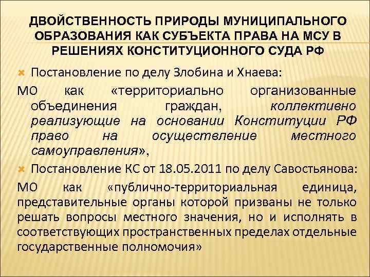 ДВОЙСТВЕННОСТЬ ПРИРОДЫ МУНИЦИПАЛЬНОГО ОБРАЗОВАНИЯ КАК СУБЪЕКТА ПРАВА НА МСУ В РЕШЕНИЯХ КОНСТИТУЦИОННОГО СУДА РФ