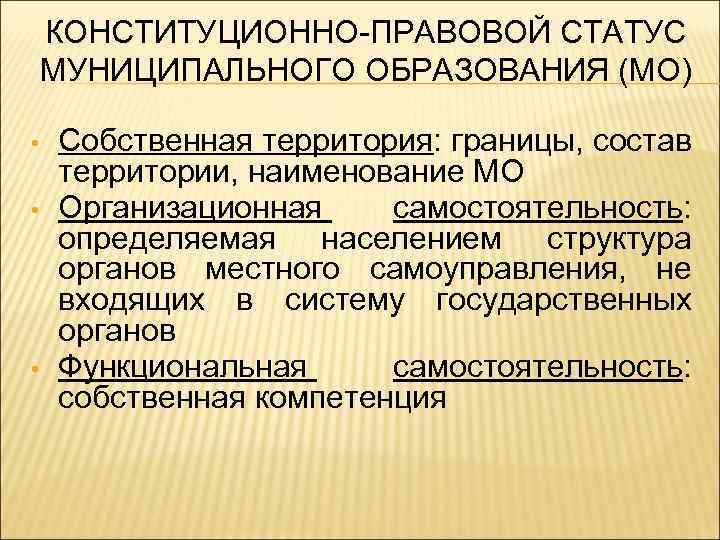 КОНСТИТУЦИОННО-ПРАВОВОЙ СТАТУС МУНИЦИПАЛЬНОГО ОБРАЗОВАНИЯ (МО) • • • Собственная территория: границы, состав территории, наименование
