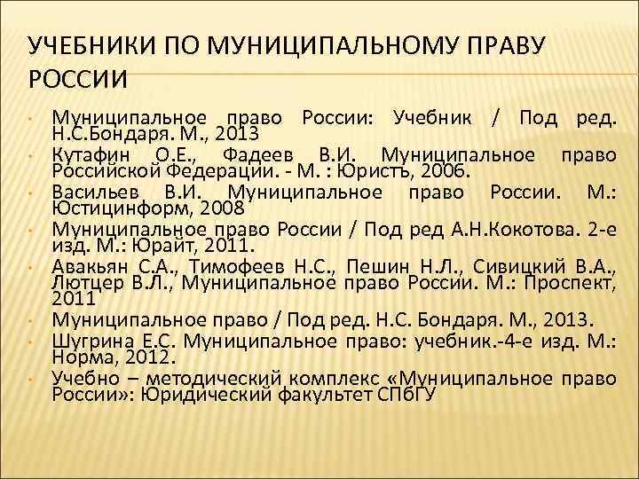 УЧЕБНИКИ ПО МУНИЦИПАЛЬНОМУ ПРАВУ РОССИИ • • Муниципальное право России: Учебник / Под ред.