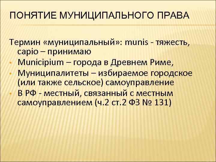 ПОНЯТИЕ МУНИЦИПАЛЬНОГО ПРАВА Термин «муниципальный» : munis - тяжесть, capio – принимаю • Municipium
