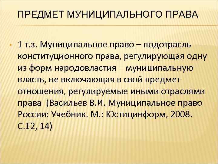 ПРЕДМЕТ МУНИЦИПАЛЬНОГО ПРАВА • 1 т. з. Муниципальное право – подотрасль конституционного права, регулирующая