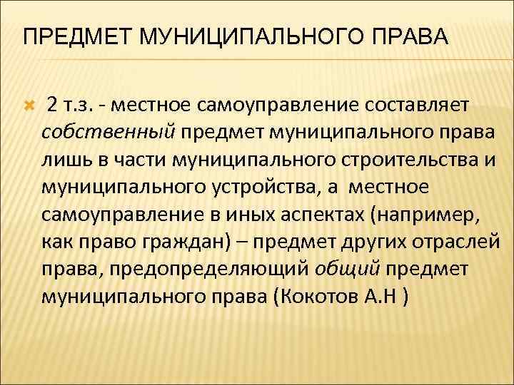 Муниципальное право. Предмет муниципального права составляют. Система муниципального права. Предмет отрасли муниципального права. Предмет муниципального права составляют отношения.