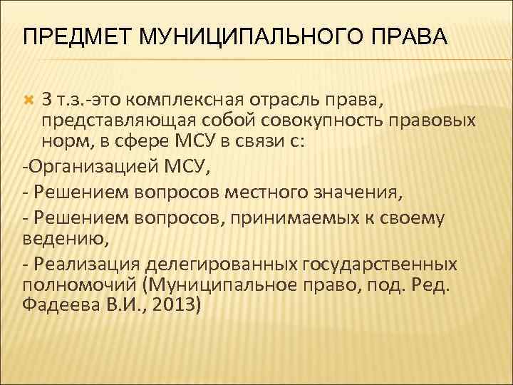 ПРЕДМЕТ МУНИЦИПАЛЬНОГО ПРАВА 3 т. з. -это комплексная отрасль права, представляющая собой совокупность правовых