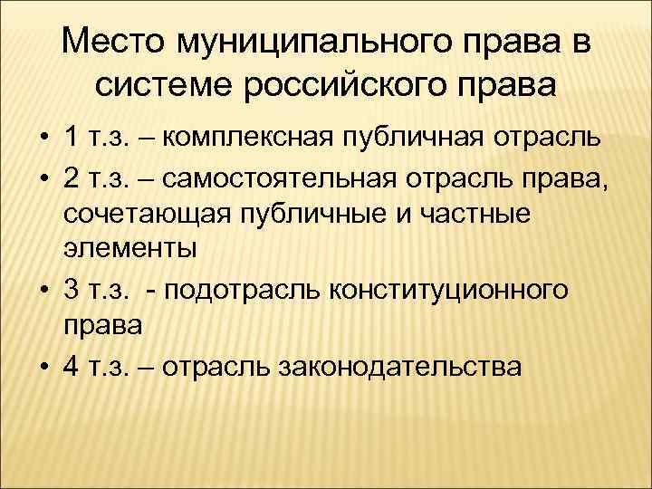 Место муниципального права в системе российского права • 1 т. з. – комплексная публичная