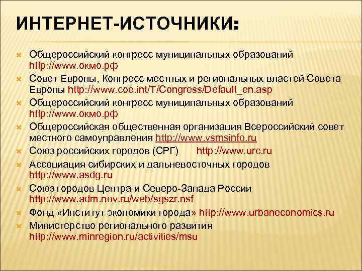 ИНТЕРНЕТ-ИСТОЧНИКИ: Общероссийский конгресс муниципальных образований http: //www. окмо. рф Совет Европы, Конгресс местных и