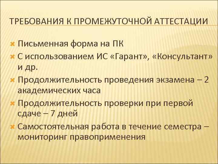 ТРЕБОВАНИЯ К ПРОМЕЖУТОЧНОЙ АТТЕСТАЦИИ Письменная форма на ПК С использованием ИС «Гарант» , «Консультант»